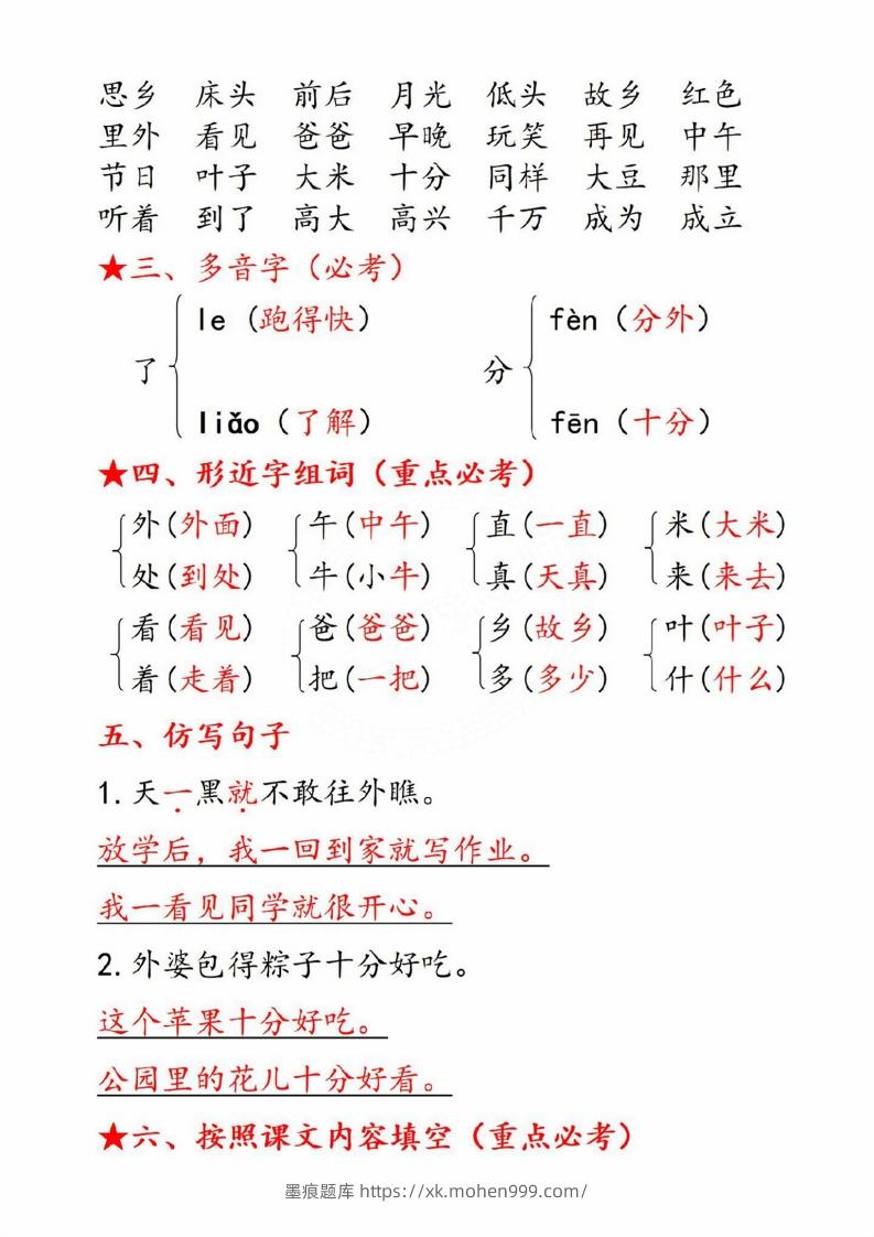 图片[2]-一年级语文下册第四单元8个必备知识点-墨痕题库