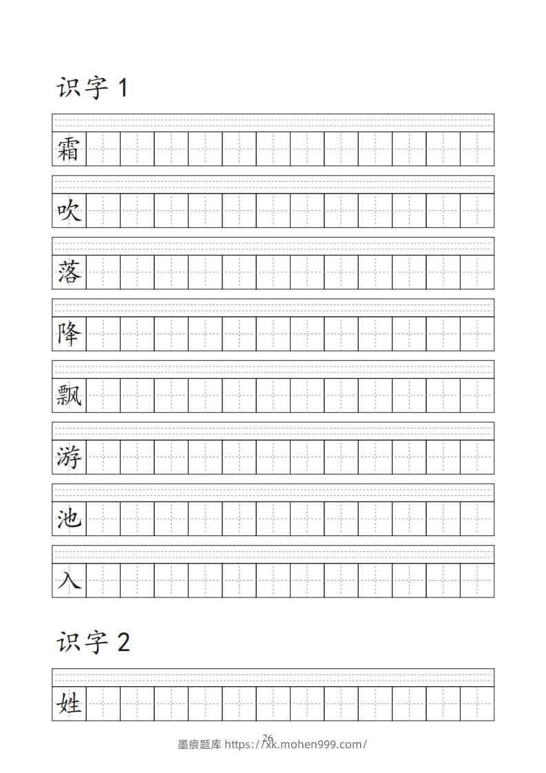 【字帖】生字字帖-墨痕题库