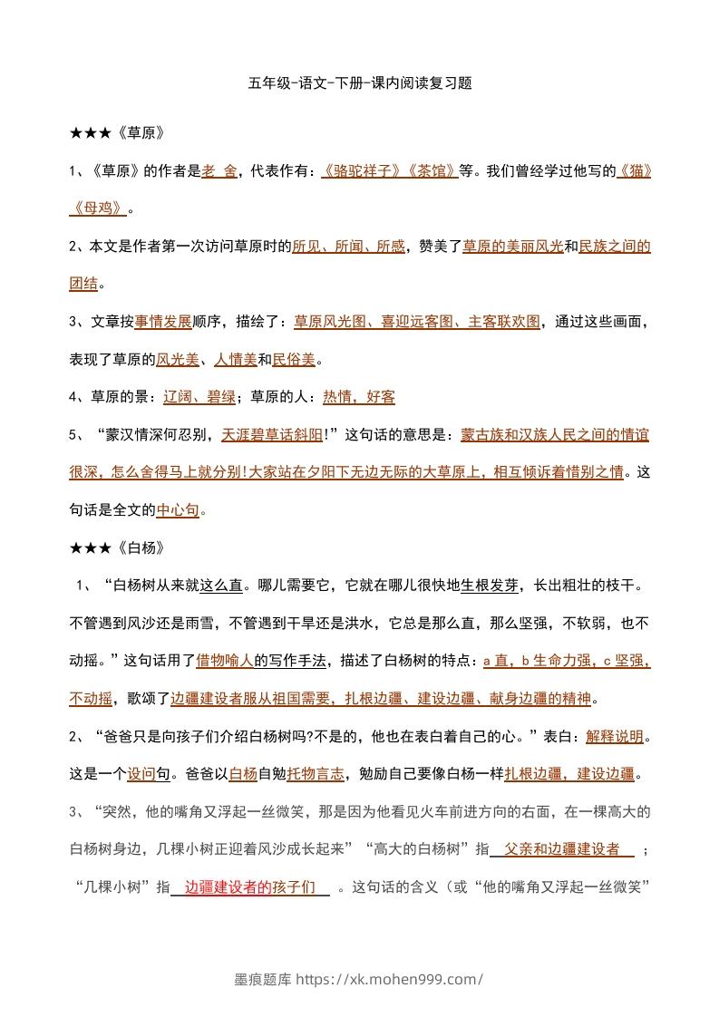 图片[1]-五年级语文下册课内知识点（部编版）-墨痕题库