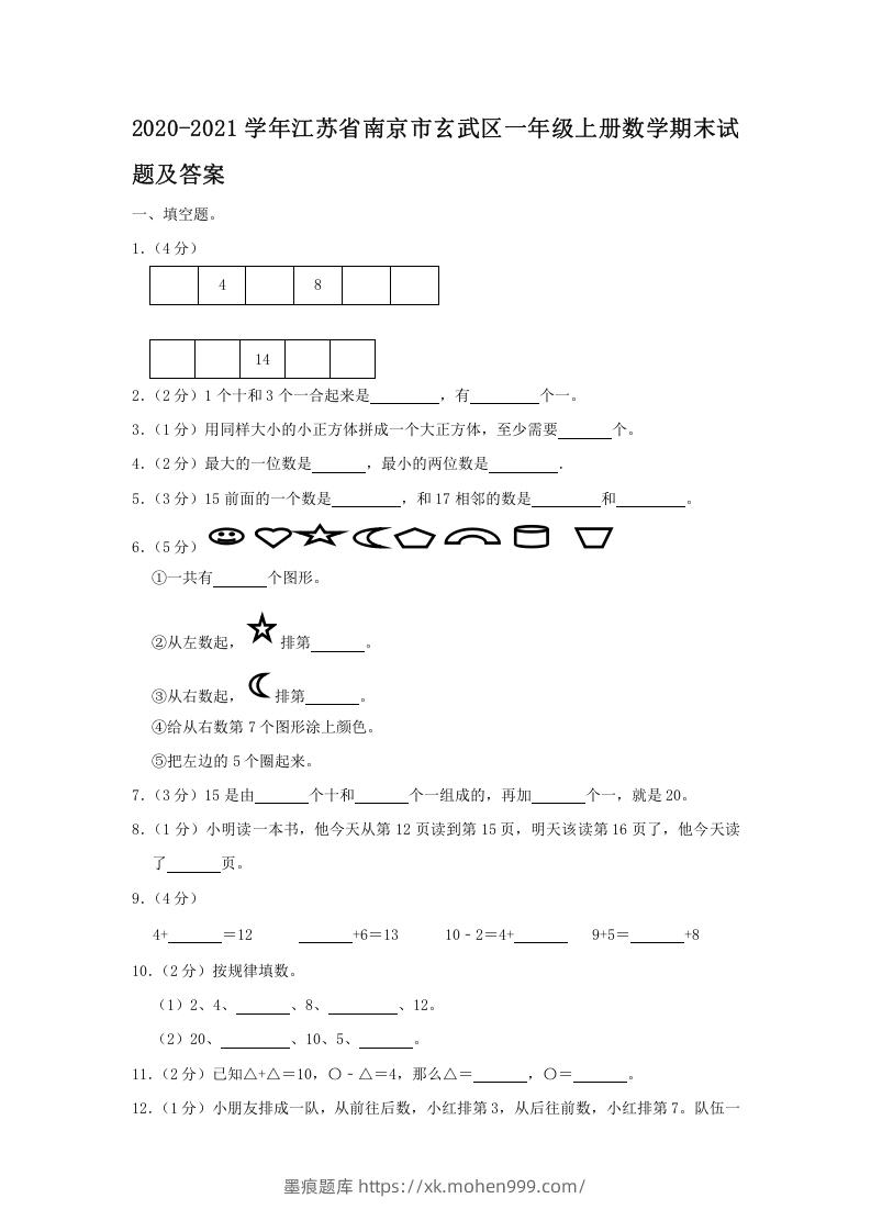 图片[1]-2020-2021学年江苏省南京市玄武区一年级上册数学期末试题及答案(Word版)-墨痕题库