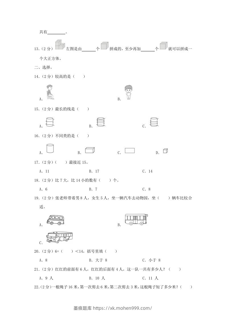 图片[2]-2020-2021学年江苏省南京市玄武区一年级上册数学期末试题及答案(Word版)-墨痕题库