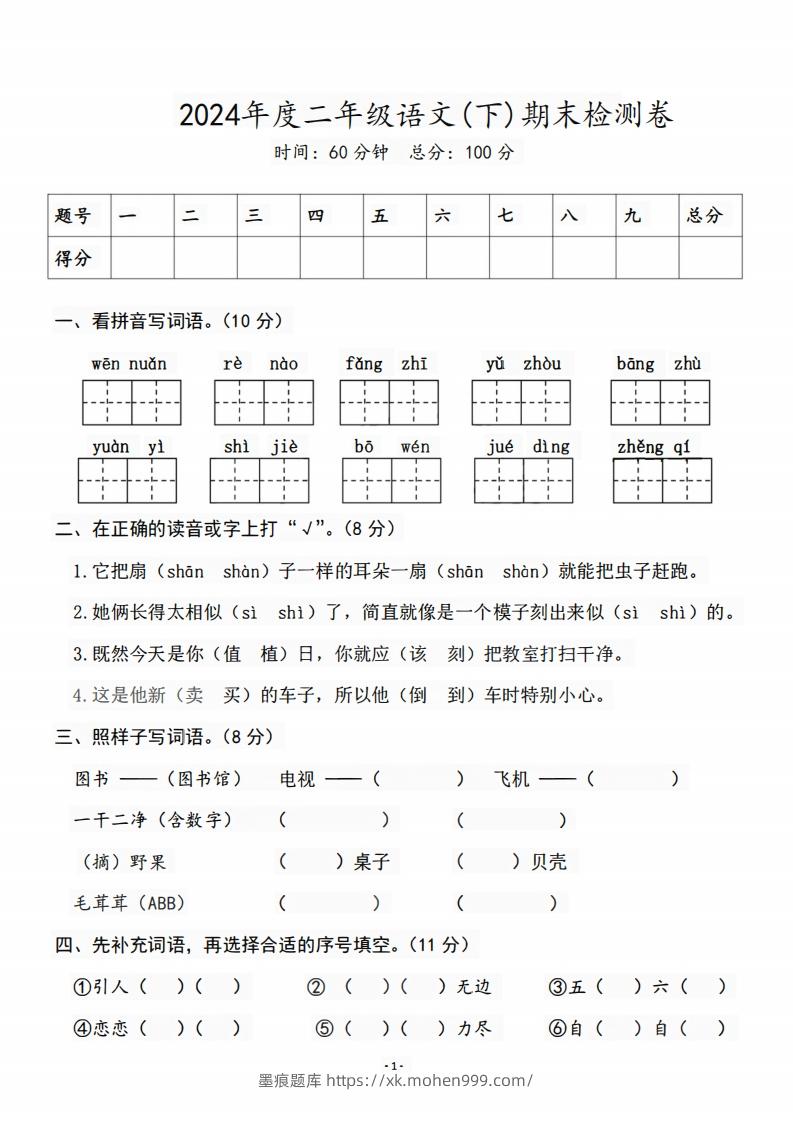 图片[1]-二（下）语文期末名校真题测试卷-墨痕题库
