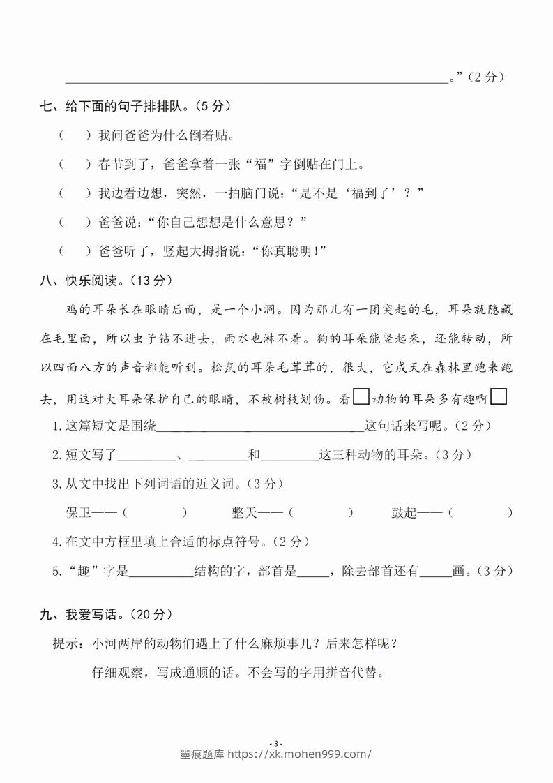 图片[3]-二（下）语文期末名校真题测试卷-墨痕题库
