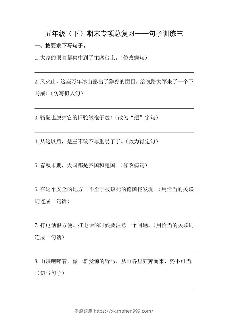 图片[1]-五年级语文下册期末句子训练专项训练（三）（含答案）（部编版）-墨痕题库