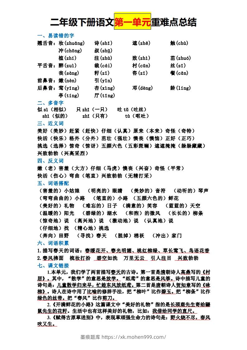 图片[1]-【全册单元重难点总结】二下语文-墨痕题库