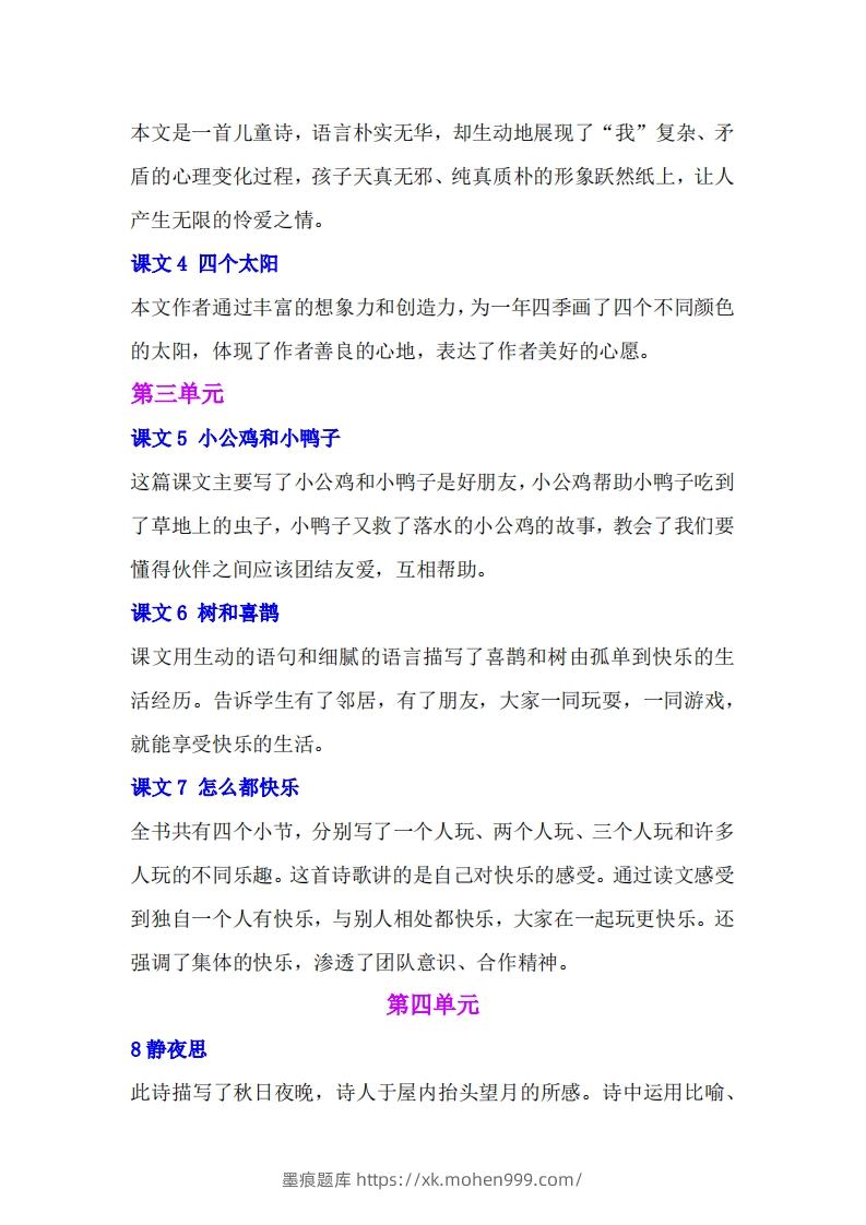 图片[2]-一年级语文下册课文内容中心思想专题归纳汇总-墨痕题库