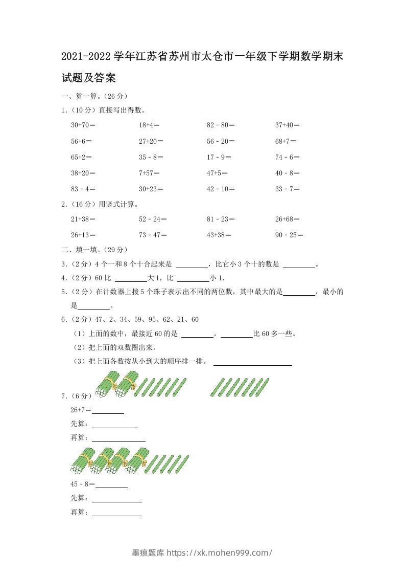 图片[1]-2021-2022学年江苏省苏州市太仓市一年级下学期数学期末试题及答案(Word版)-墨痕题库