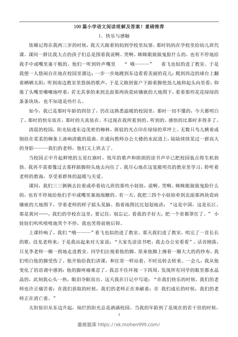 图片[1]-100篇小学语文阅读理解及答案！重磅推荐-墨痕题库