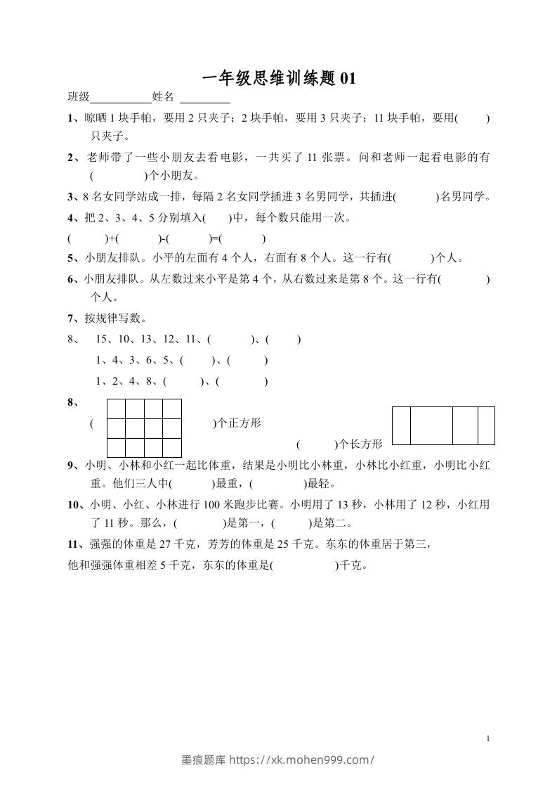 图片[1]-小学一年级数学思维训练题13套-墨痕题库