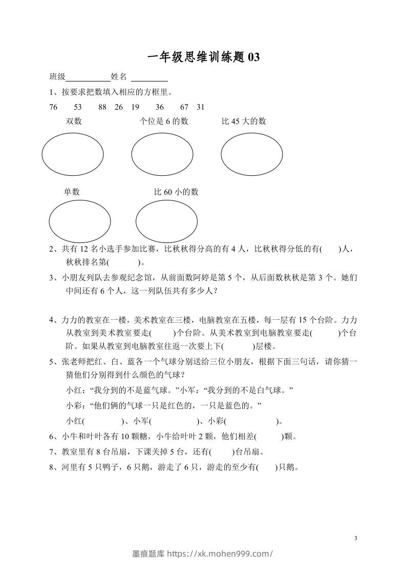 图片[3]-小学一年级数学思维训练题13套-墨痕题库