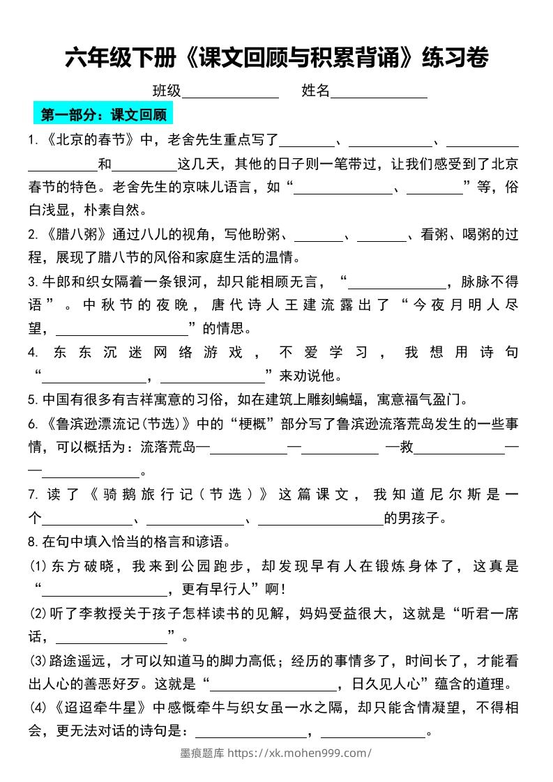 六年级下册《课文回顾与积累背诵》练习卷-墨痕题库