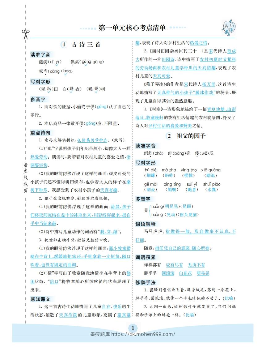 图片[1]-五年级语文下册第一单元核心考点清单（部编版）-墨痕题库
