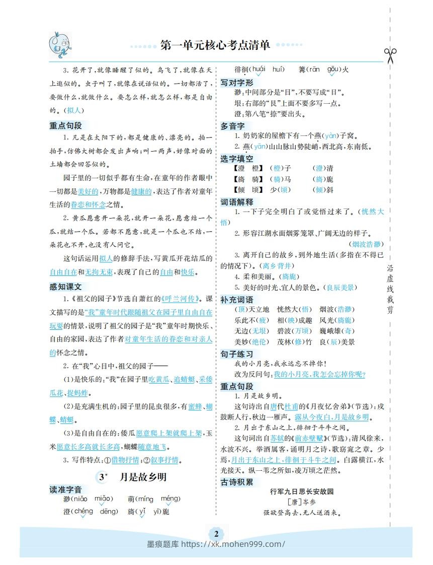 图片[2]-五年级语文下册第一单元核心考点清单（部编版）-墨痕题库