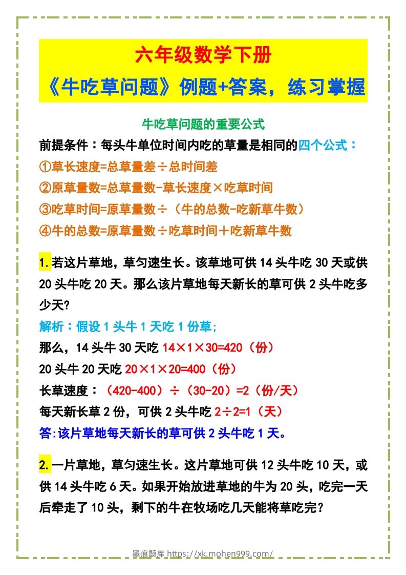 图片[1]-六年级数学下册《牛吃草问题》例题+答案-墨痕题库