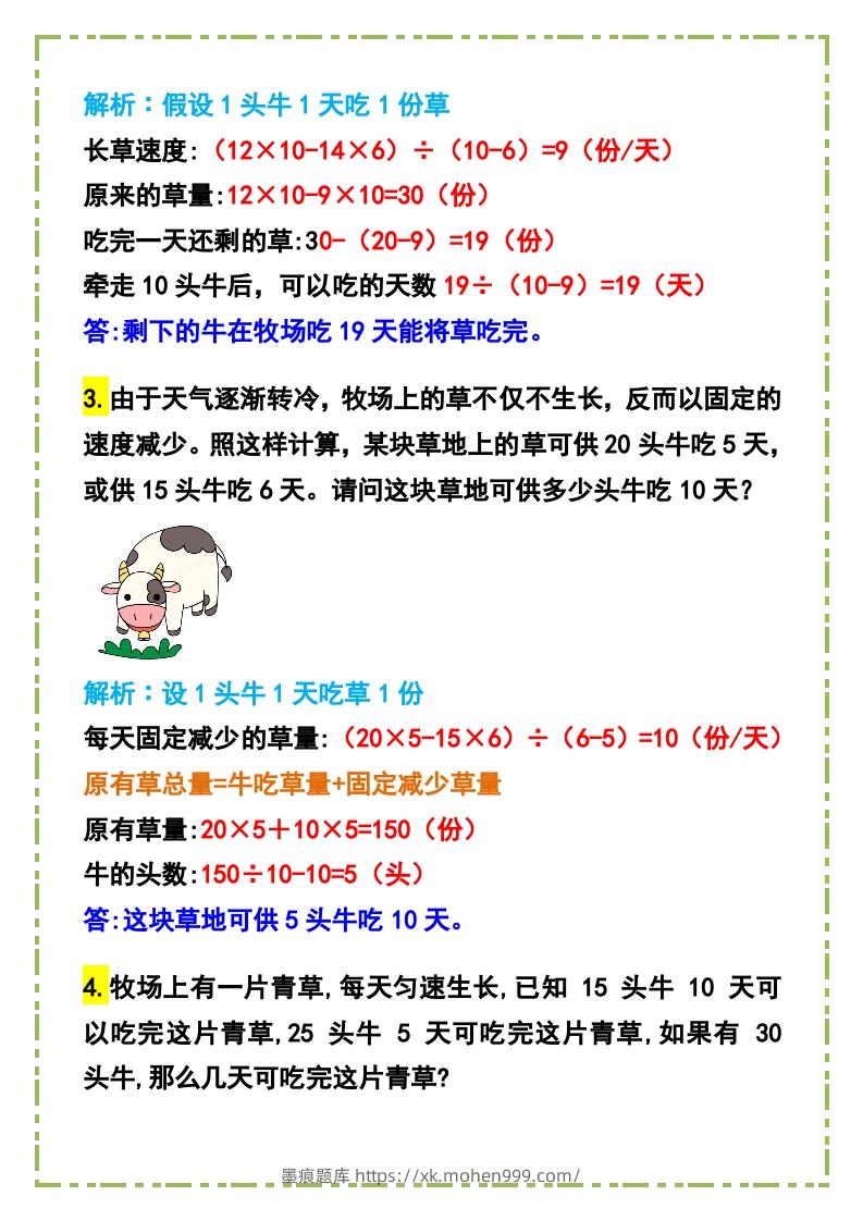 图片[2]-六年级数学下册《牛吃草问题》例题+答案-墨痕题库