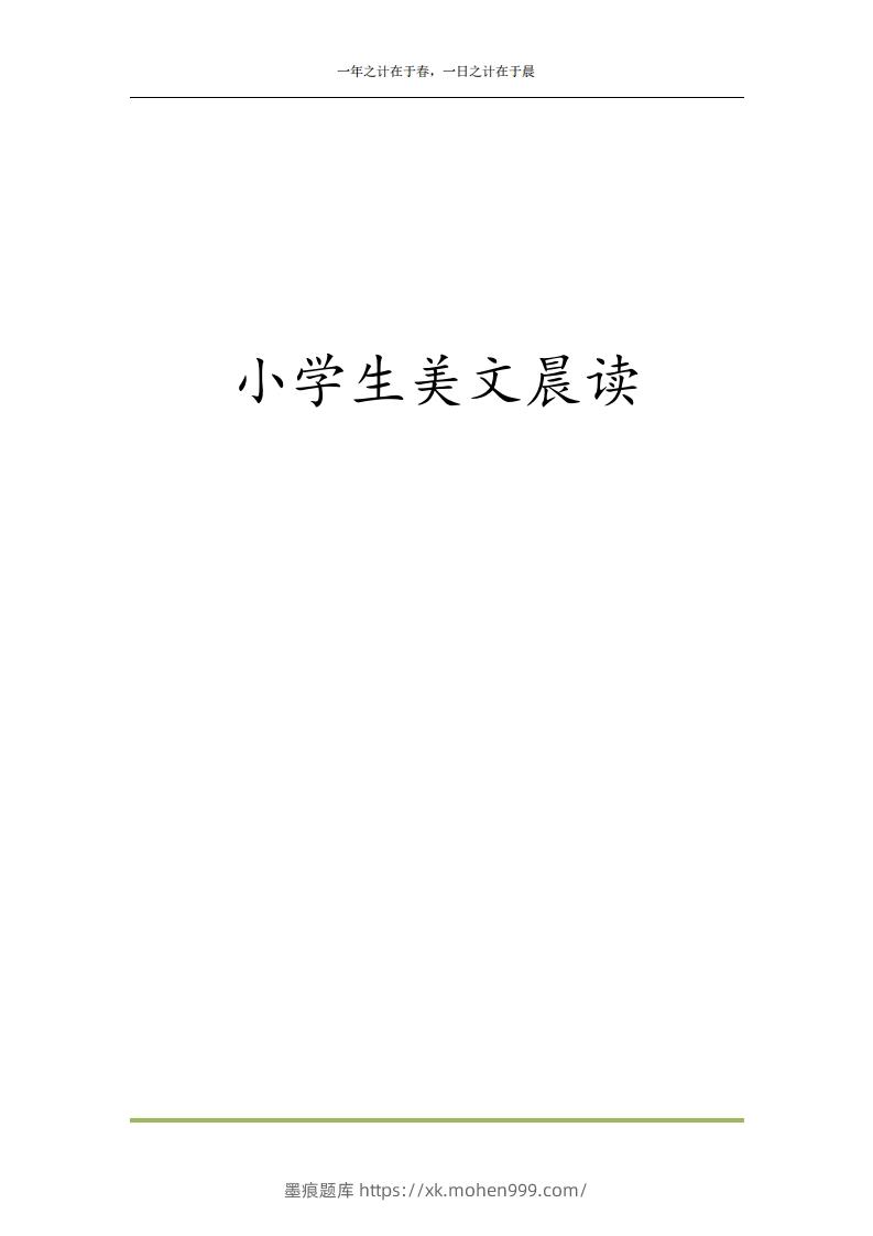 图片[1]-每日晨读全共58页（1-6年级）(2)二年级语文下册-墨痕题库