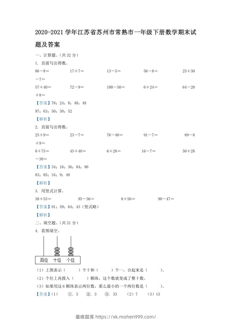 图片[1]-2020-2021学年江苏省苏州市常熟市一年级下册数学期末试题及答案(Word版)-墨痕题库