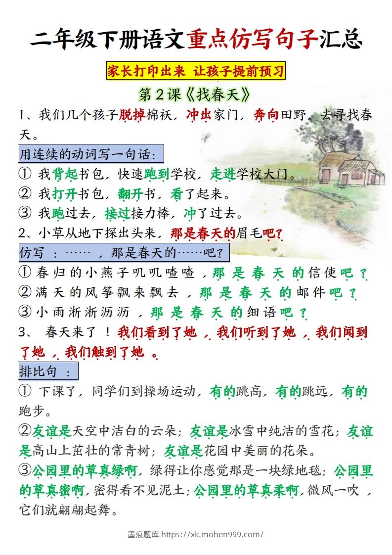 图片[1]-★【1-8单元重点仿写句子】二下语文（超全）-墨痕题库