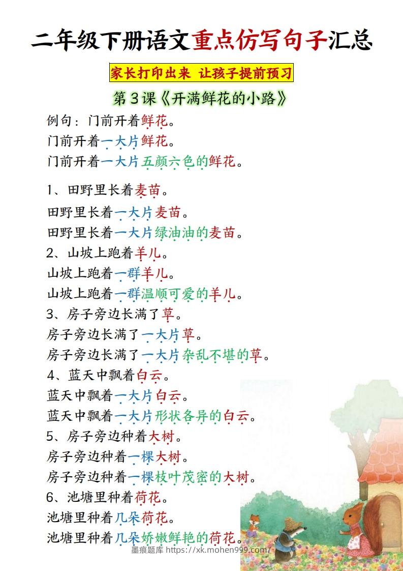图片[2]-★【1-8单元重点仿写句子】二下语文（超全）-墨痕题库