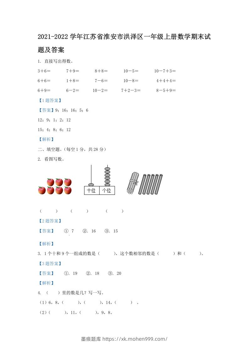 2021-2022学年江苏省淮安市洪泽区一年级上册数学期末试题及答案(Word版)-墨痕题库