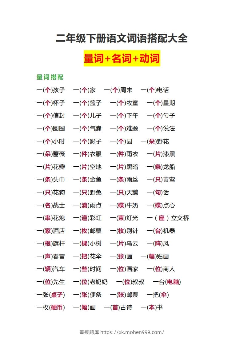 图片[1]-【词语搭配大全】二下语文-墨痕题库