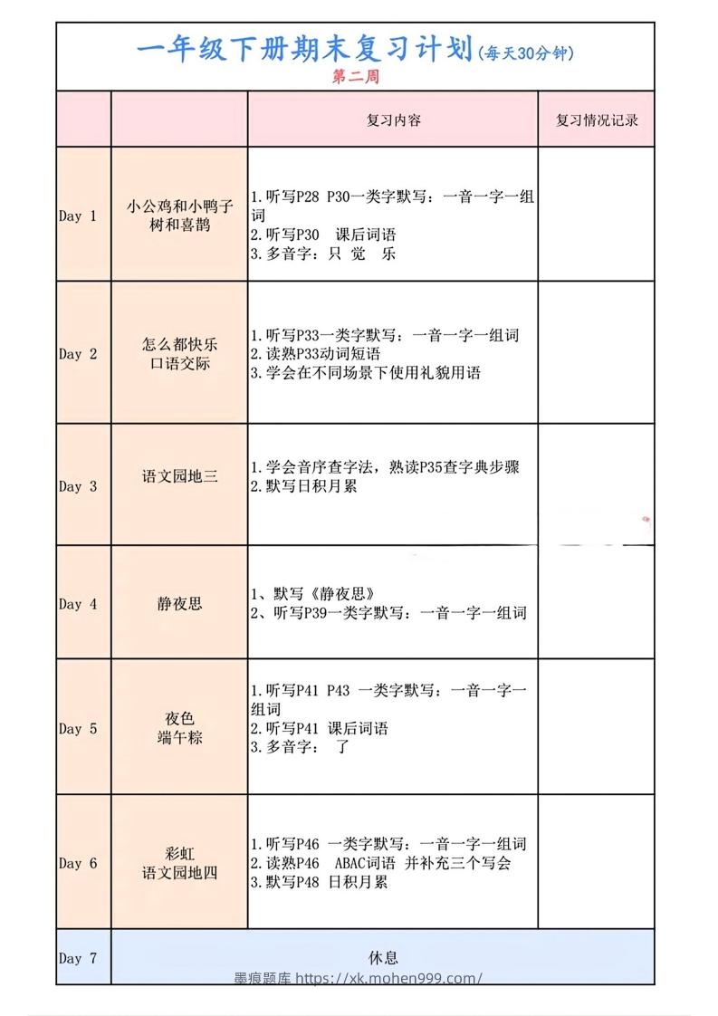 图片[2]-一下语文复习计划表-墨痕题库