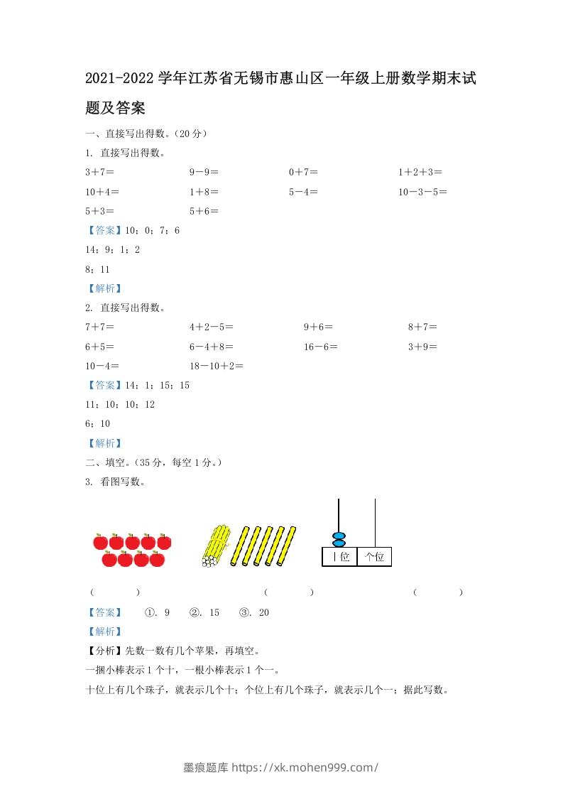 2021-2022学年江苏省无锡市惠山区一年级上册数学期末试题及答案(Word版)-墨痕题库