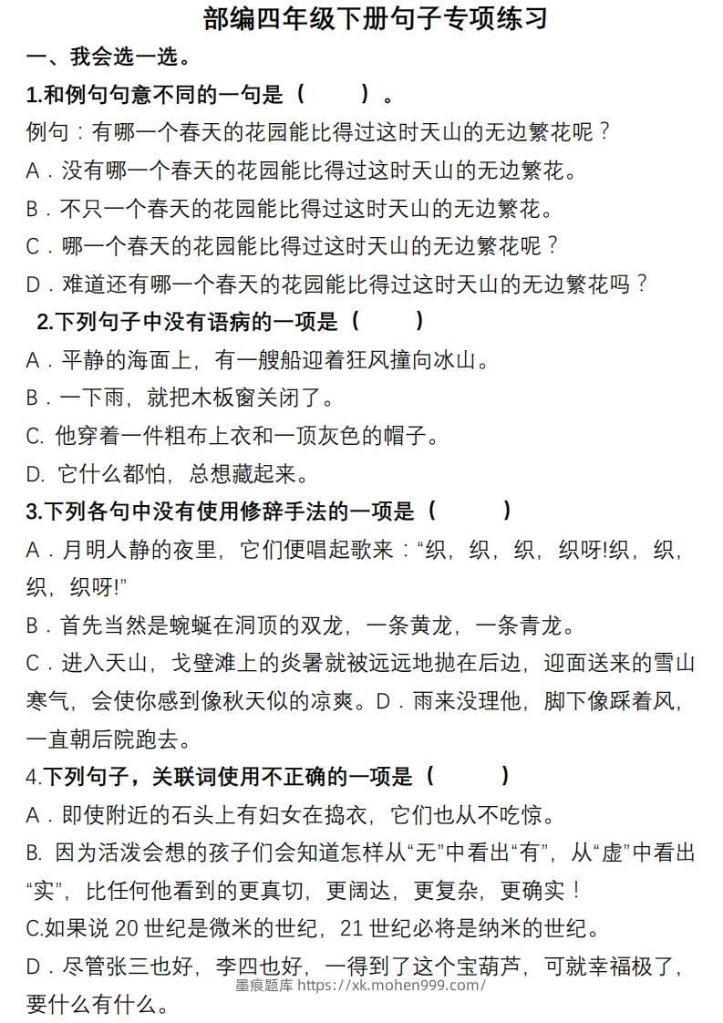 图片[1]-4年级句子专项练习-墨痕题库