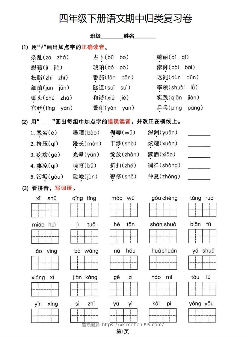 图片[1]-√四年级下册语文期中归类整合复习卷，考查内容1-4单元-墨痕题库