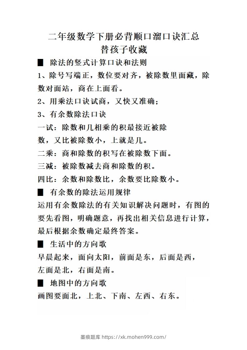 图片[1]-二（下）数学必背顺口溜口诀汇总-墨痕题库