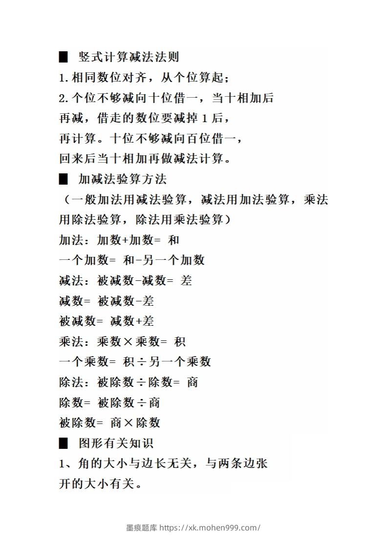 图片[3]-二（下）数学必背顺口溜口诀汇总-墨痕题库