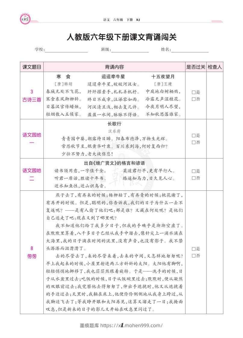 六年级语文下册课文背诵闯关-墨痕题库
