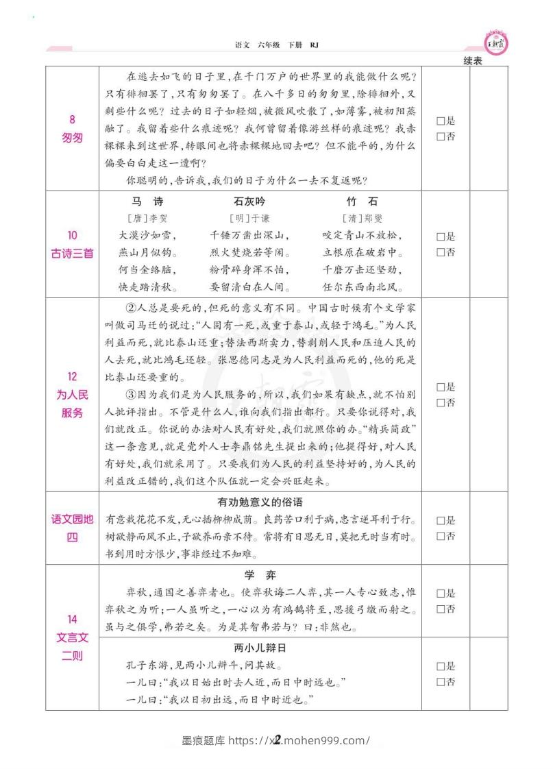 图片[2]-六年级语文下册课文背诵闯关-墨痕题库