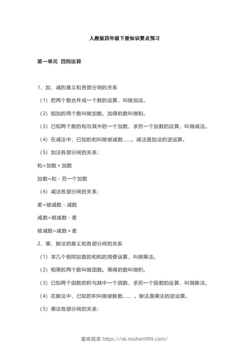 数学四年级下册必背知识点汇总-墨痕题库