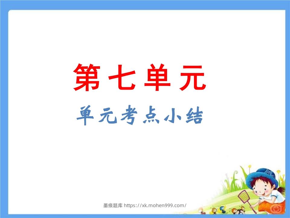 图片[1]-五年级语文下册第7单元考点小结（部编版）-墨痕题库