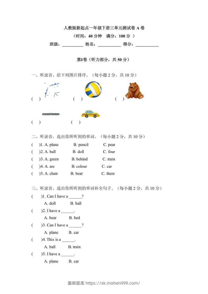 图片[1]-一年级英语下册三单元测试卷-Unit3toysA卷（含答案）-墨痕题库