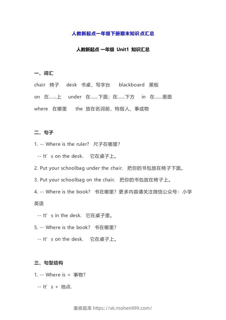 图片[1]-一年级英语下册期末知识点汇总8页-墨痕题库