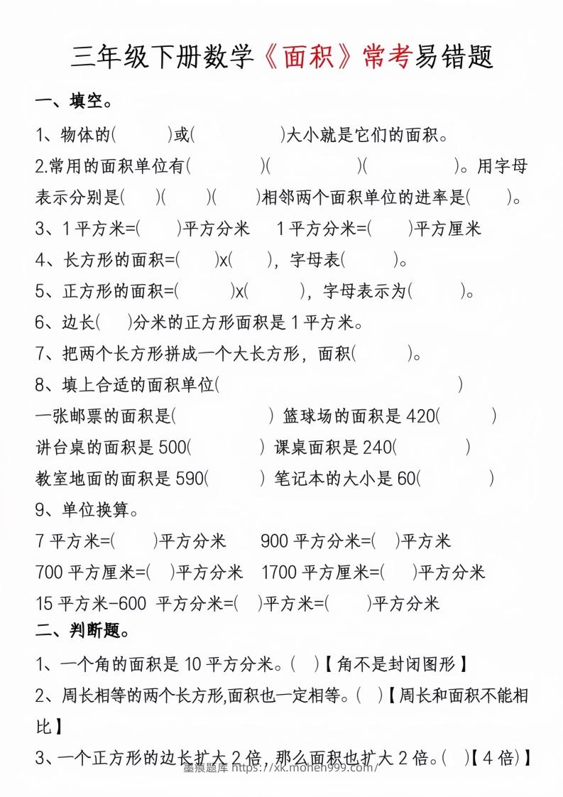 图片[3]-三年级下册数学周长面积专项练习-墨痕题库