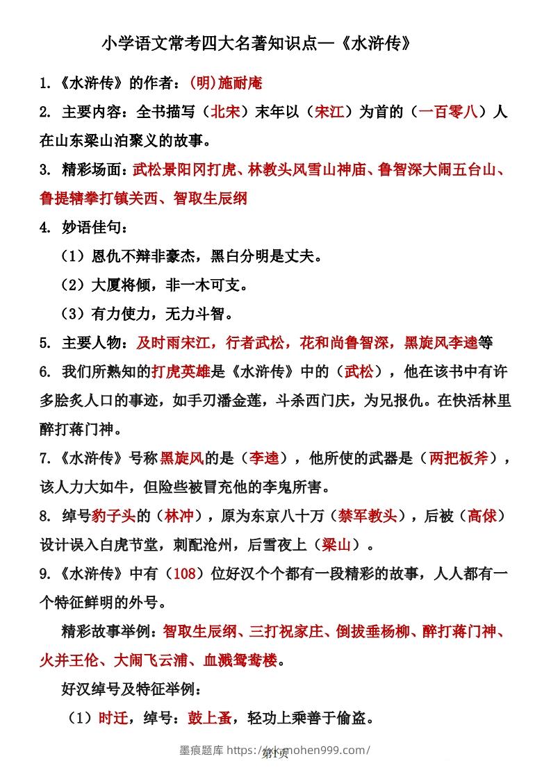 图片[1]-四大名著知识点汇总之《水浒传》-墨痕题库