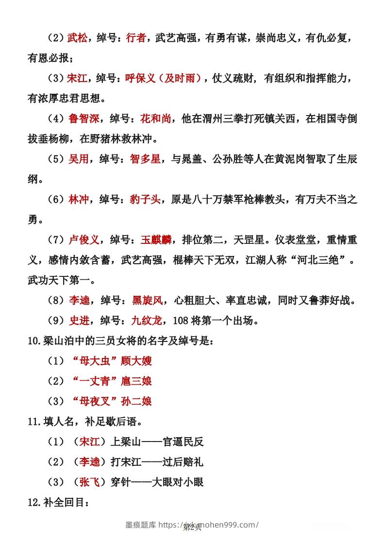 图片[2]-四大名著知识点汇总之《水浒传》-墨痕题库