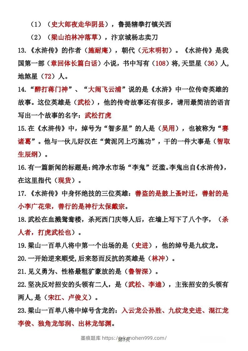 图片[3]-四大名著知识点汇总之《水浒传》-墨痕题库