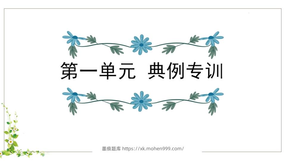 图片[1]-五年级语文下册第1单元知识点课件（部编版）-墨痕题库