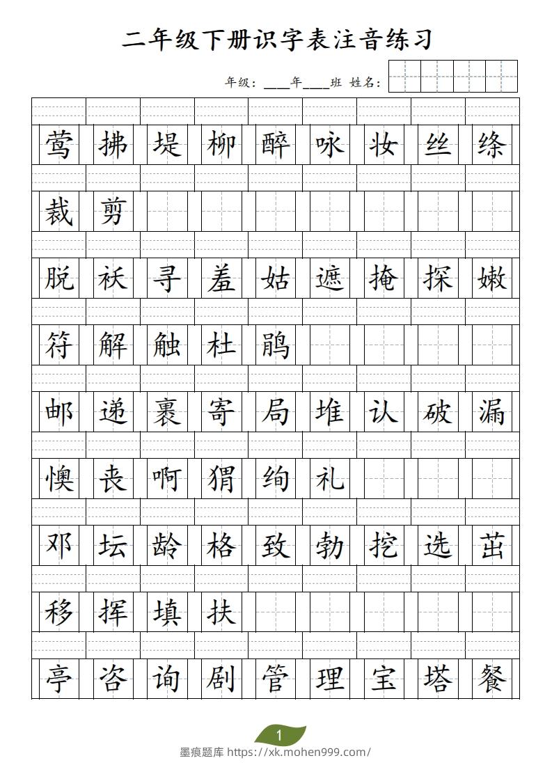 图片[1]-二年级下册识字表注音-墨痕题库