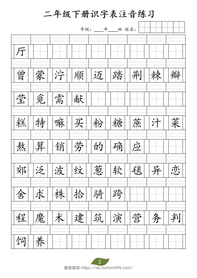 图片[2]-二年级下册识字表注音-墨痕题库