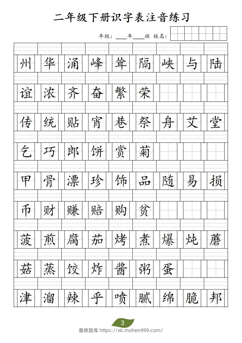 图片[3]-二年级下册识字表注音-墨痕题库