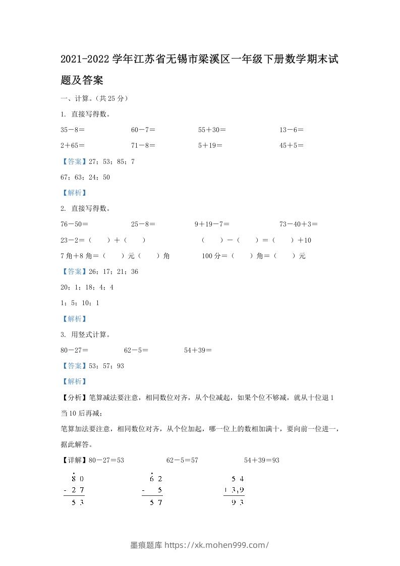 图片[1]-2021-2022学年江苏省无锡市梁溪区一年级下册数学期末试题及答案(Word版)-墨痕题库