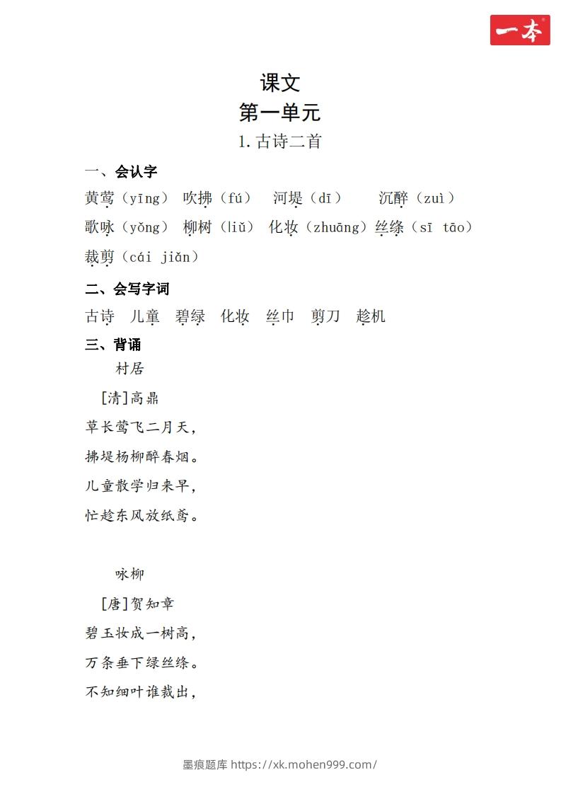 图片[1]-二年级语文下册知识清单-墨痕题库
