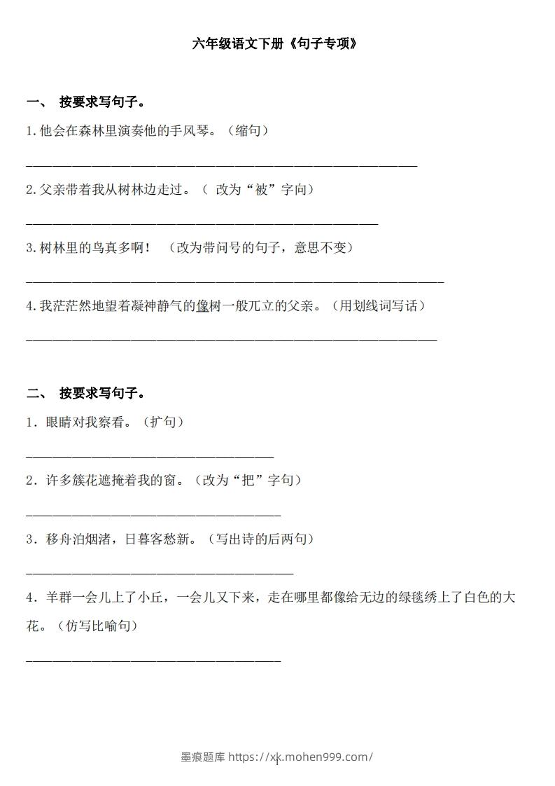 六年级语文下册:《句子》专项+答案,修改病句、扩写、改写、仿写-墨痕题库