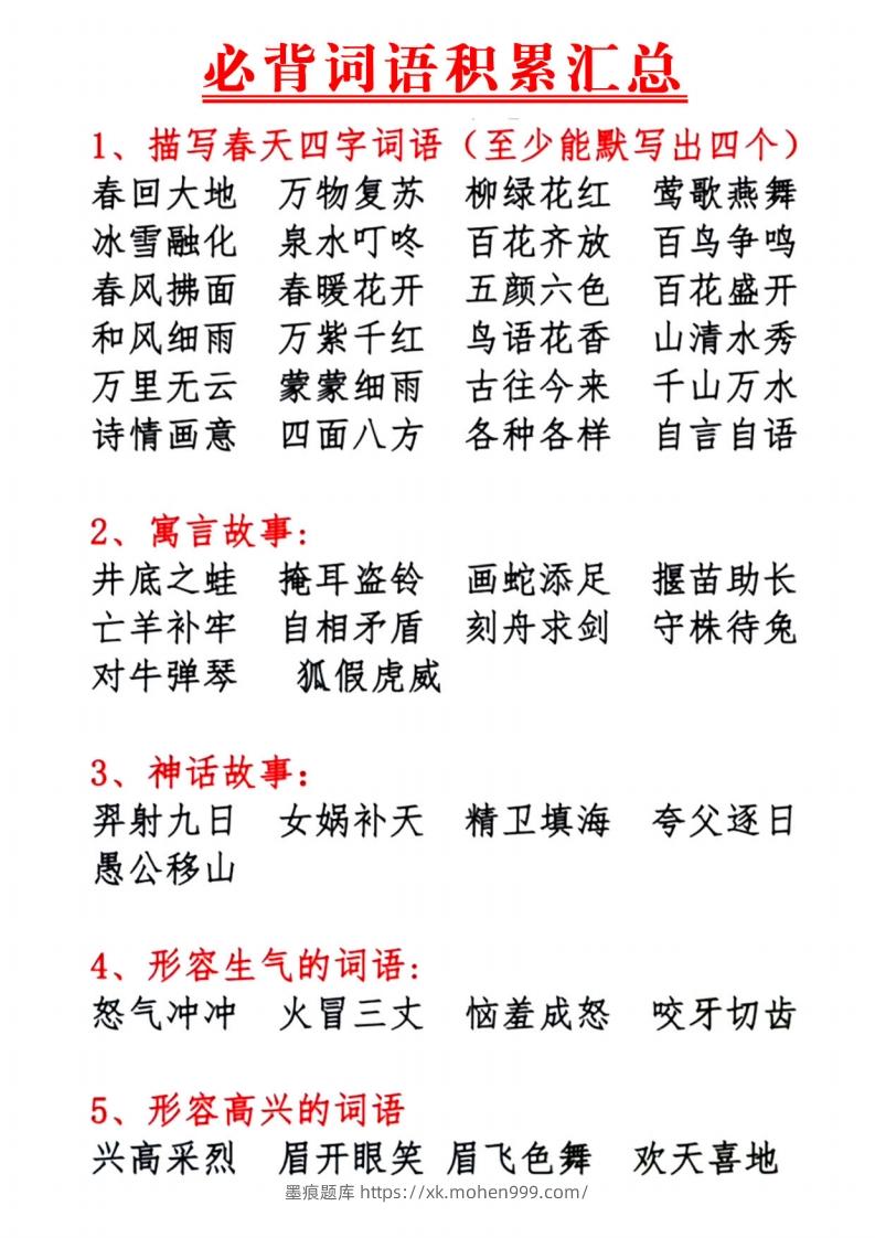 图片[1]-1.10【必背词语积累汇总】一下语文-墨痕题库