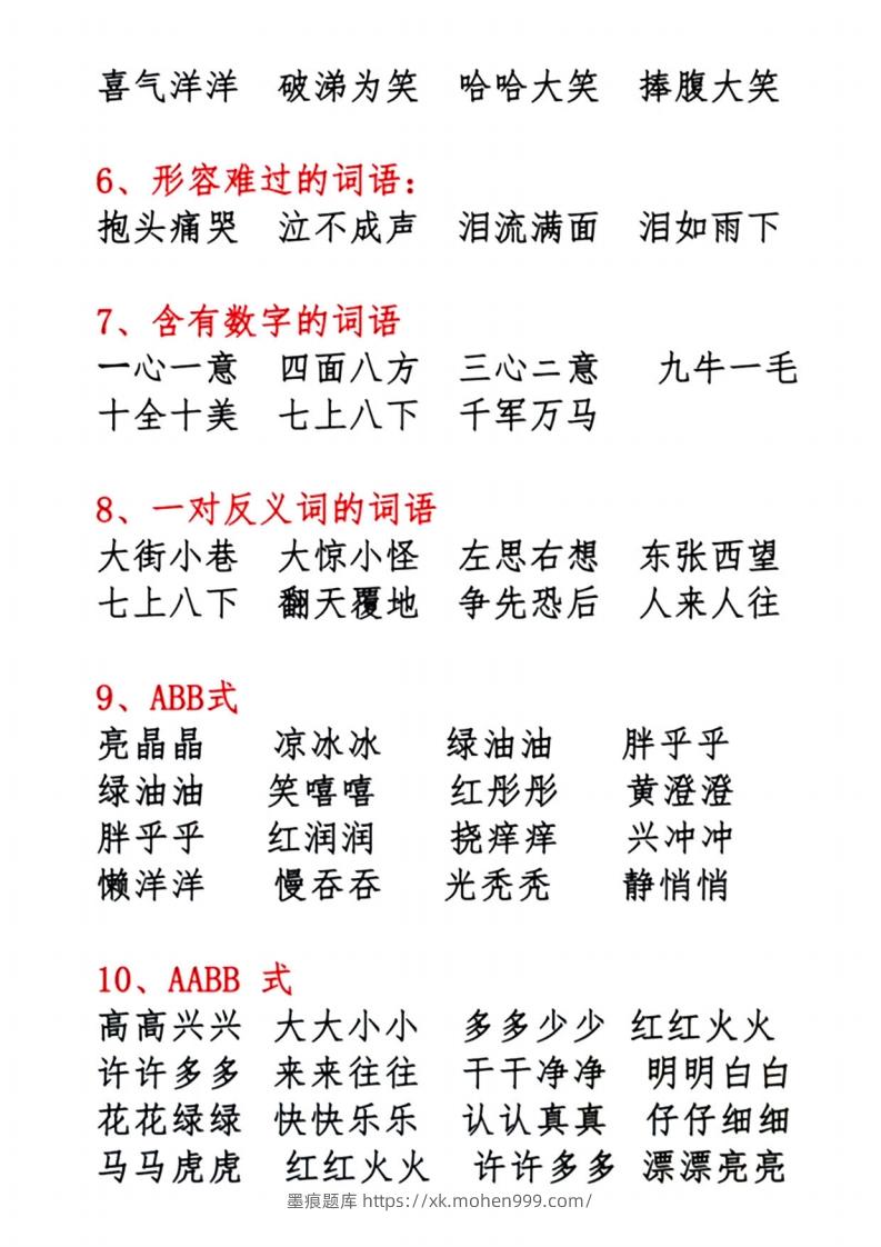 图片[2]-1.10【必背词语积累汇总】一下语文-墨痕题库